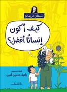 كيف أكون إنسانا افضل